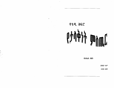 የቴዲ አፍሮ የታላቅነት ሚስጥር 1.pdf